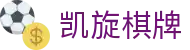凯旋棋牌(中文)官方网站
